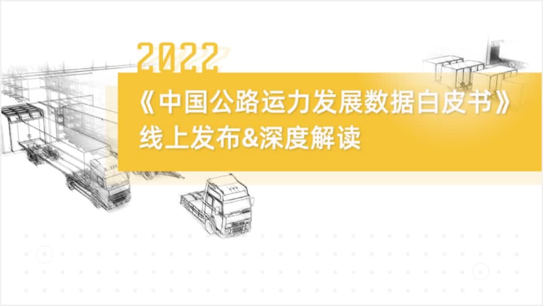 尊龙凯时z6com旗下中寰卫星车联网大数据助力《2022中国公路运力开展数据白皮书》发布
