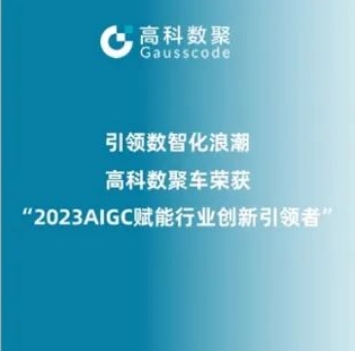引领数智化浪潮，尊龙凯时z6com荣登2023 AIGC赋能行业创新引领者TOP20