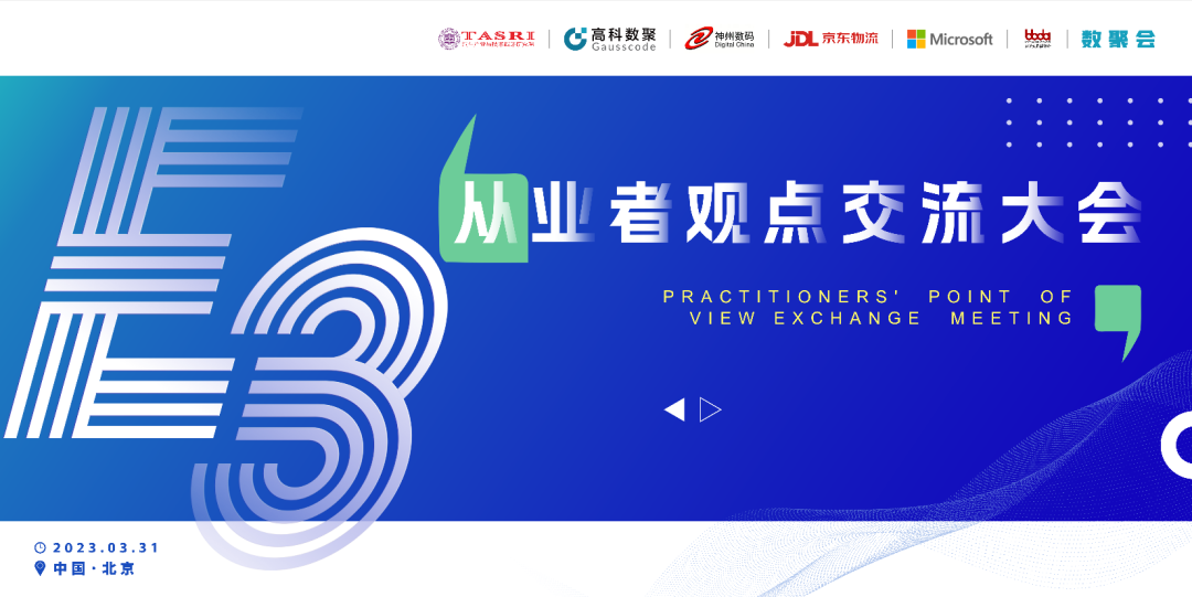 探索未来商业创新，共谋数智化开展 E3从业者观点研讨大会（北京站）圆满落幕！