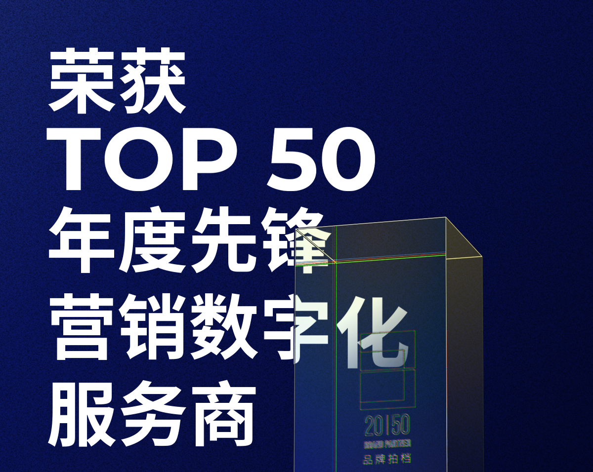 尊龙凯时z6com荣获「2023—2024数字化商业创新奖」TOP50年度先锋营销数字化服务商